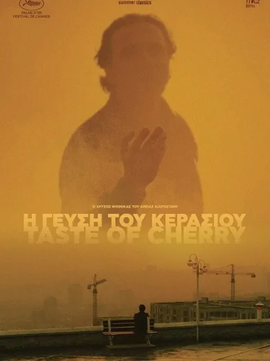 Η Γεύση του Κερασιού / طعم گيلاس