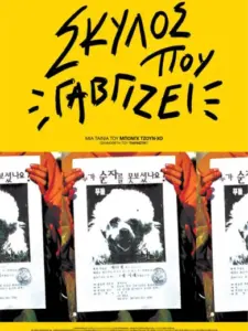 Σκύλος που Γαβγίζει / 플란다스의 개
