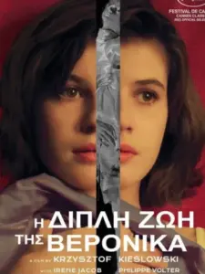 Η Διπλή Ζωή της Βερόνικα / La Double Vie de Véronique