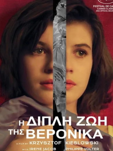 Η Διπλή Ζωή της Βερόνικα / La Double Vie de Véronique
