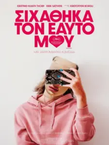 Σιχάθηκα τον Eαυτό μου / Sick of Myself