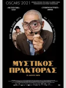 Μυστικός Πράκτορας / El agente topo