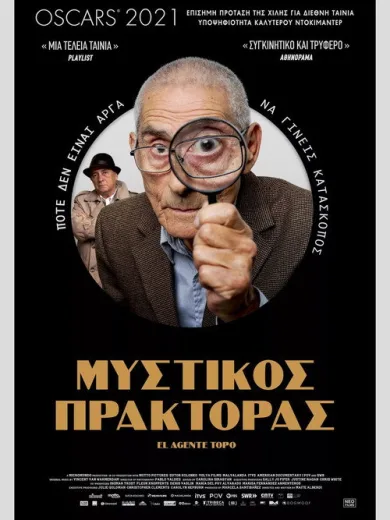Μυστικός Πράκτορας / El agente topo