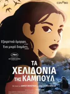 Τα Χελιδόνια της Καμπούλ / Les Hirondelles de Kaboul