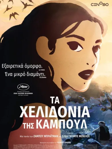 Τα Χελιδόνια της Καμπούλ / Les Hirondelles de Kaboul