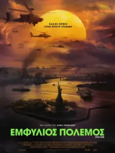 Εμφύλιος Πόλεμος / Civil War