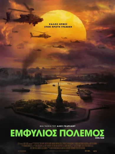 Εμφύλιος Πόλεμος / Civil War