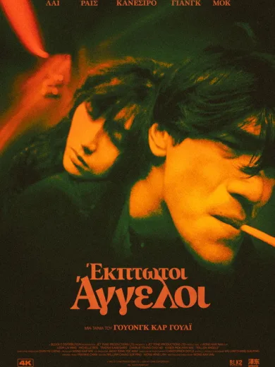 Έκπτωτοι Άγγελοι / 墮落天使