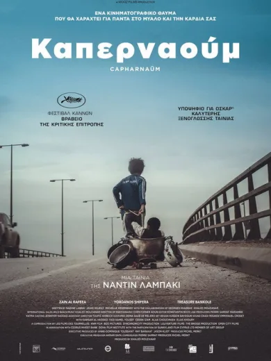 Καπερναούμ / کفرناحوم
