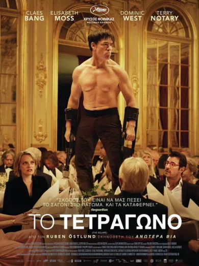 Το Τετράγωνο / The Square