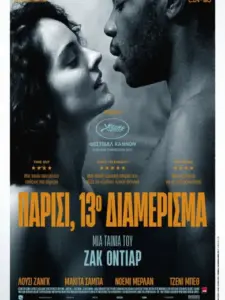 Παρίσι, 13ο Διαμέρισμα / Les Olympiades