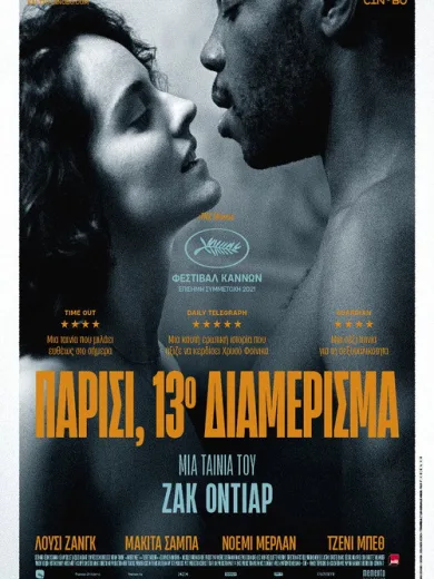 Παρίσι, 13ο Διαμέρισμα / Les Olympiades