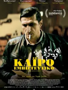 Κάιρο Εμπιστευτικό / The Nile Hilton Incident