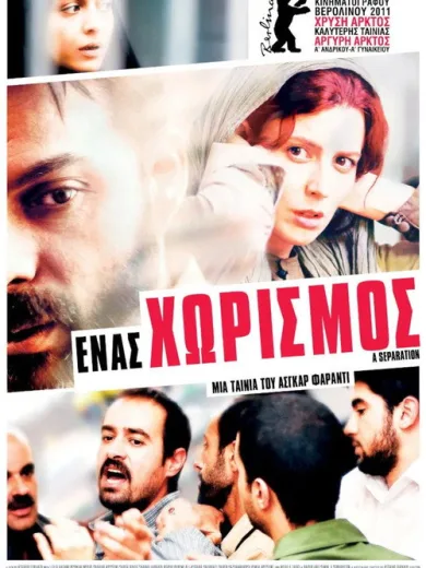 Ένας Χωρισμός / جدایی نادر از سیمین