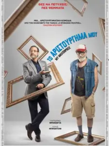 Το Αριστούργημά Μου / My Masterpiece