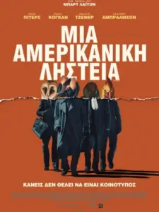Μια Αμερικάνικη Ληστεία / American Animals