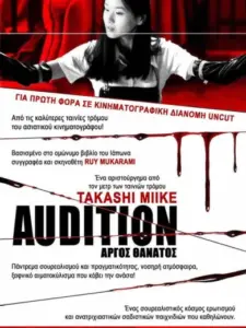 Αργός Θάνατος / Audition