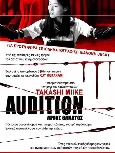 Αργός Θάνατος / Audition