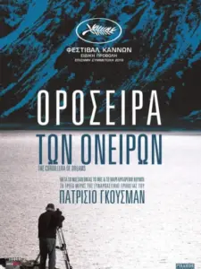 Οροσειρά των Ονείρων / La cordillera de los sueños