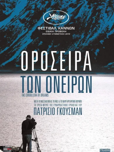 Οροσειρά των Ονείρων / La cordillera de los sueños