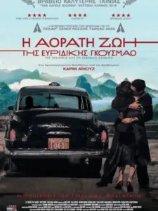 Η Αόρατη Ζωή της Ευρυδίκης Γκουσμάο / A Vida Invisível