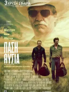 Πάση Θυσία / Hell or High Water