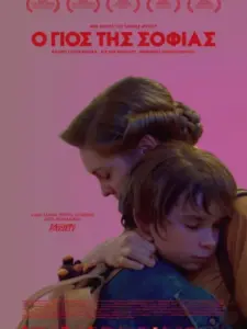 Ο Γιος της Σοφίας / Son of Sofia