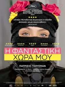 Η Φανταστική Χώρα μου / My Imaginary Country