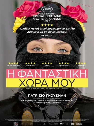 Η Φανταστική Χώρα μου / My Imaginary Country