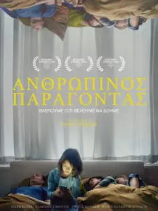 Ανθρώπινος Παράγοντας / Der menschliche Faktor