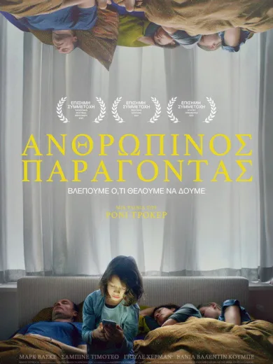 Ανθρώπινος Παράγοντας / Der menschliche Faktor