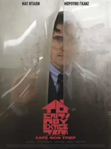 Το Σπίτι που Έχτισε ο Τζακ / The House That Jack Built