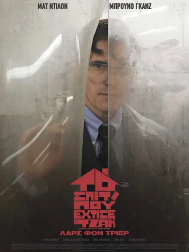 Το Σπίτι που Έχτισε ο Τζακ / The House That Jack Built