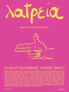 Λατρεία – Οι Καλτ Ελληνικές Ταινίες (Μου)