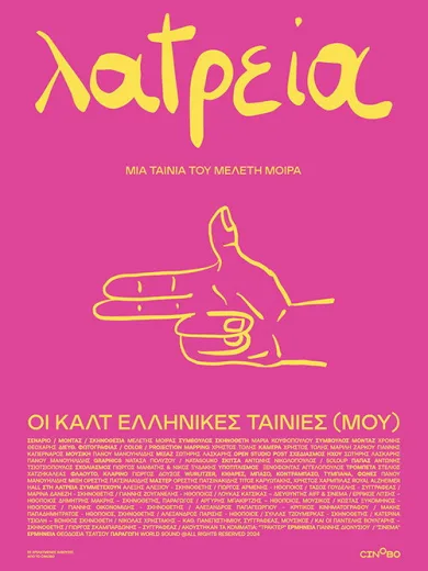 Λατρεία – Οι Καλτ Ελληνικές Ταινίες (Μου)