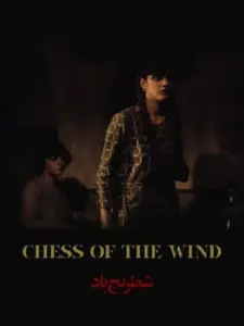 Το Σκάκι του Ανέμου / Chess of the Wind