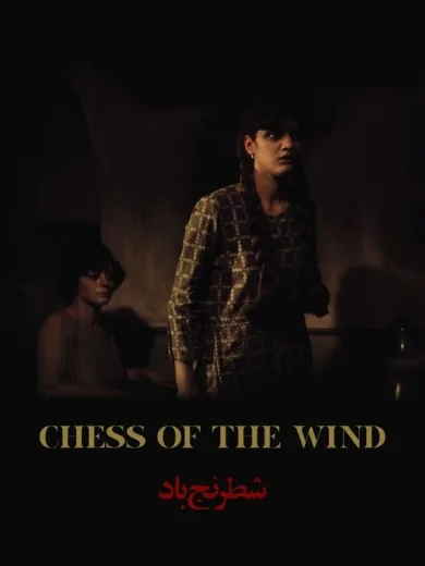 Το Σκάκι του Ανέμου / Chess of the Wind