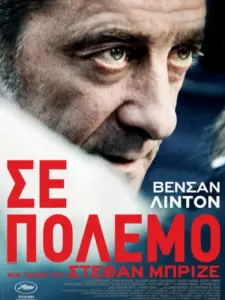 Σε Πόλεμο / En guerre