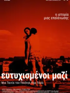 Ευτυχισμένοι Μαζί / Happy Together