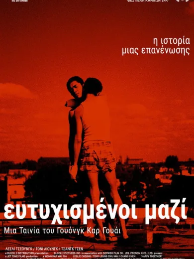 Ευτυχισμένοι Μαζί / Happy Together