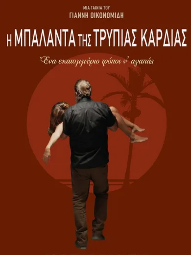 Η Μπαλάντα της Τρύπιας Καρδιάς