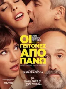 Οι Γείτονες Από Πάνω / Sentimental