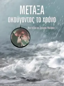 ΜΕΤΑΞΑ: ακούγοντας το χρόνο