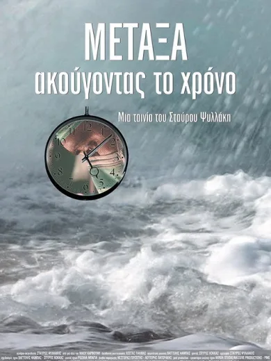 ΜΕΤΑΞΑ: ακούγοντας το χρόνο