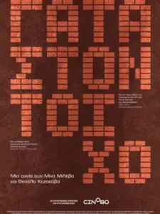 Γάτα στον Τοίχο / Котка в стената