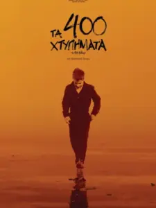 Τα 400 Χτυπήματα / Les Quatre Cents Coups