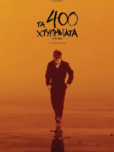 Τα 400 Χτυπήματα / Les Quatre Cents Coups