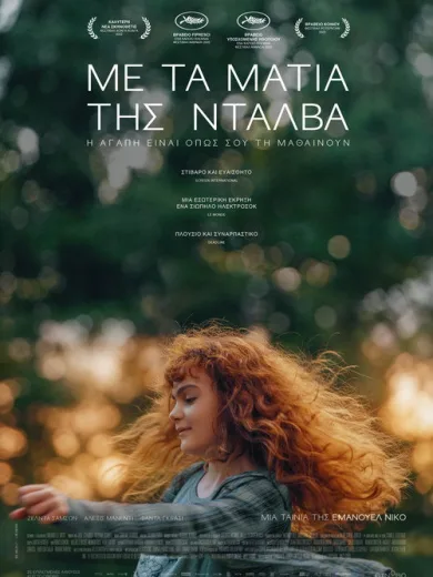 Με τα μάτια της Νταλβά / Love According to Dalva