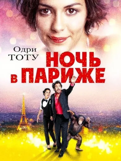 Μια Βραδιά στο Παρίσι / Open at Night