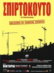 Σπιρτόκουτο